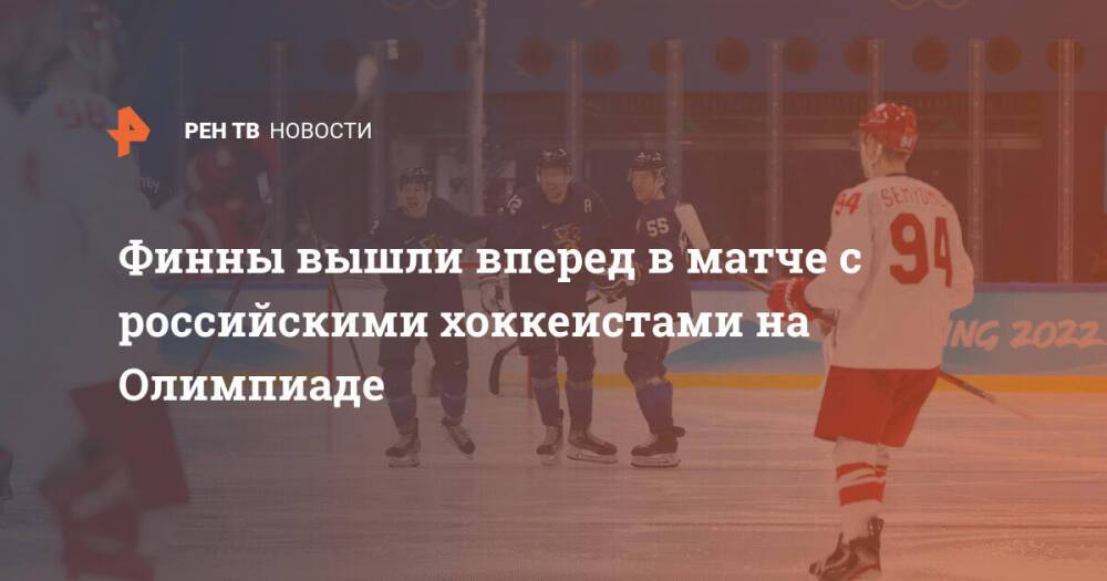 Финны вышли вперед в матче с российскими хоккеистами на Олимпиаде