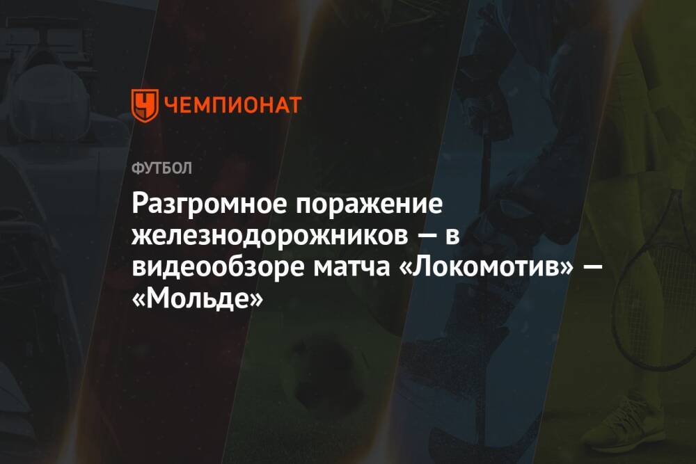 Разгромное поражение железнодорожников — в видеообзоре матча «Локомотив» — «Мольде»