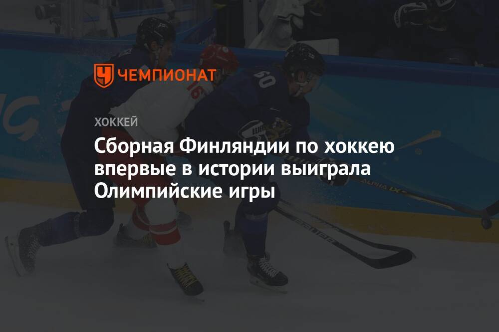 Сборная Финляндии по хоккею впервые в истории выиграла Олимпийские игры