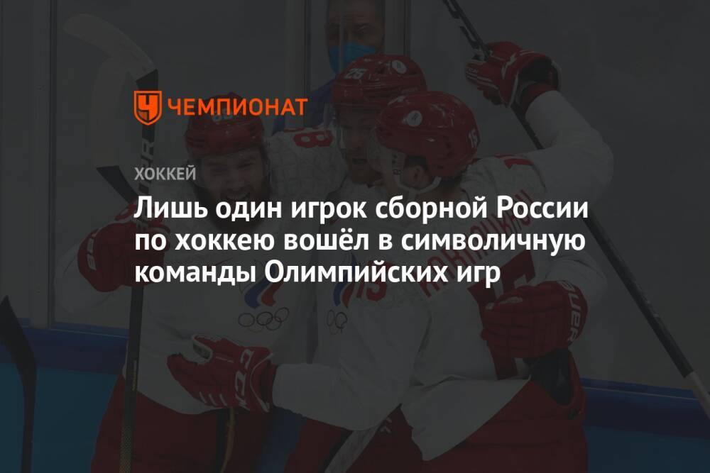 Лишь один игрок сборной России по хоккею вошёл в символичную команды Олимпийских игр