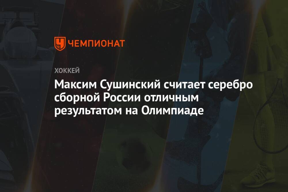 Максим Сушинский считает серебро сборной России отличным результатом на Олимпиаде