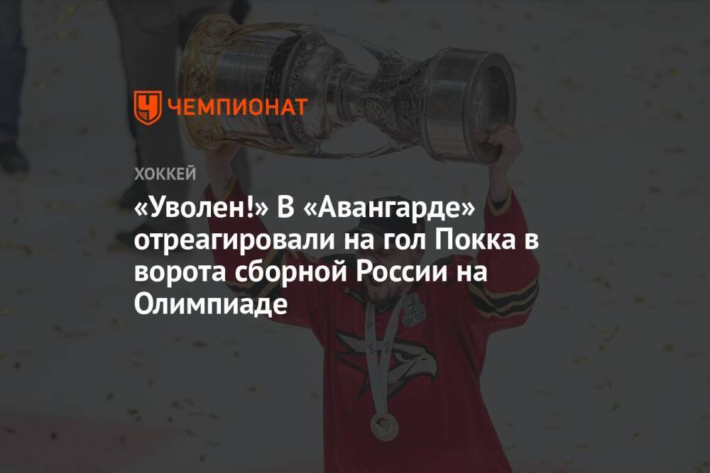 «Уволен!» В «Авангарде» отреагировали на гол Покка в ворота сборной России на Олимпиаде