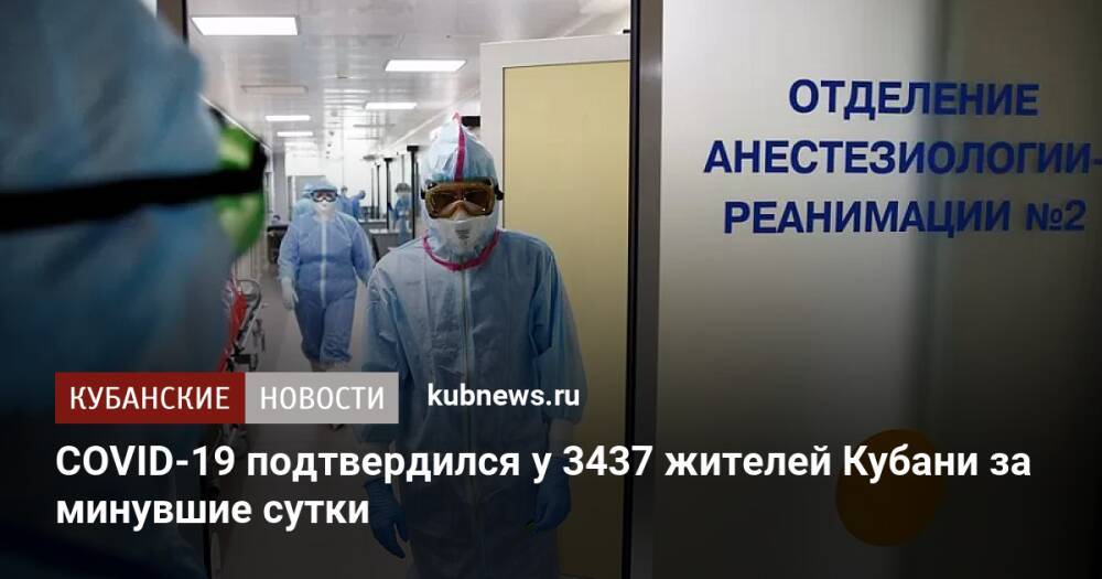 COVID-19 подтвердился у 3437 жителей Кубани за минувшие сутки