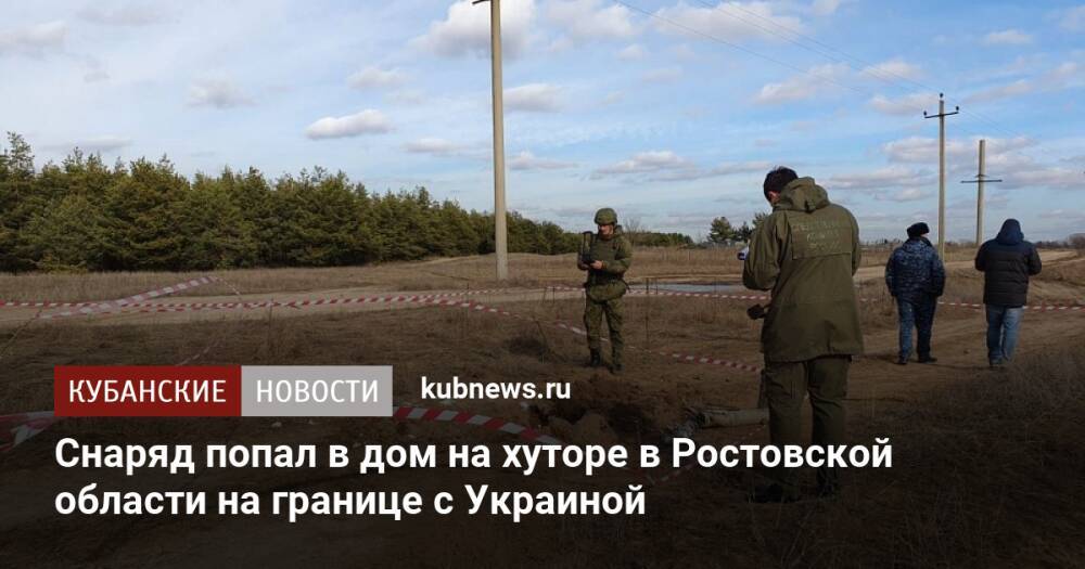 Снаряд попал в дом на хуторе в Ростовской области на границе с Украиной