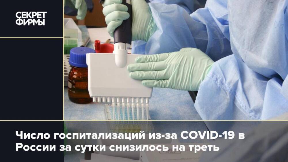 Число госпитализаций из-за COVID-19 в России за сутки снизилось на треть