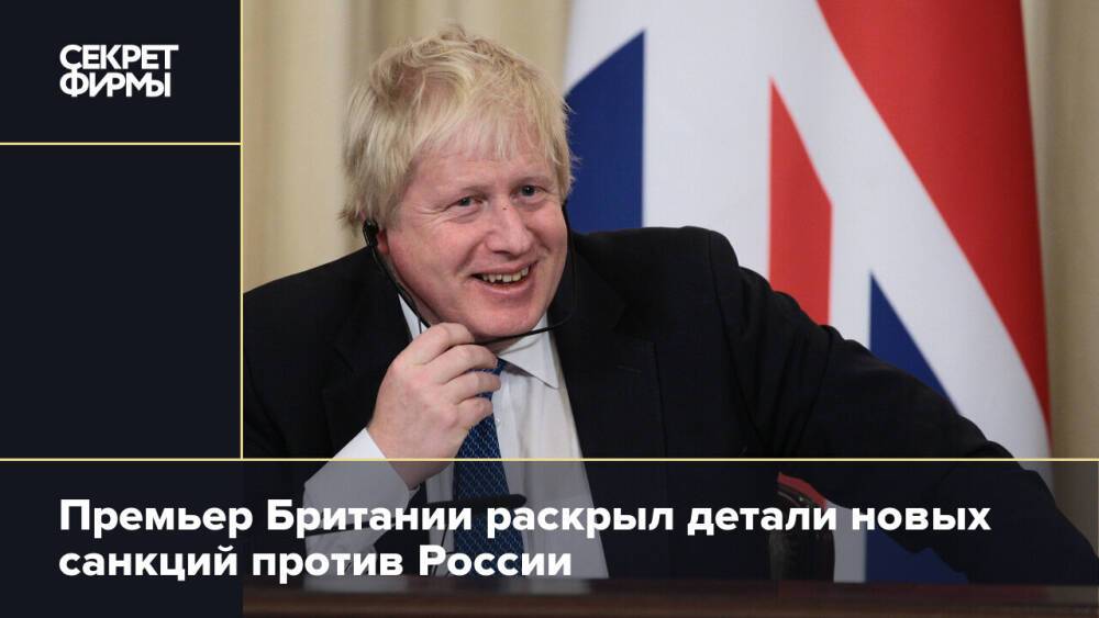 Премьер Британии раскрыл детали новых санкций против России
