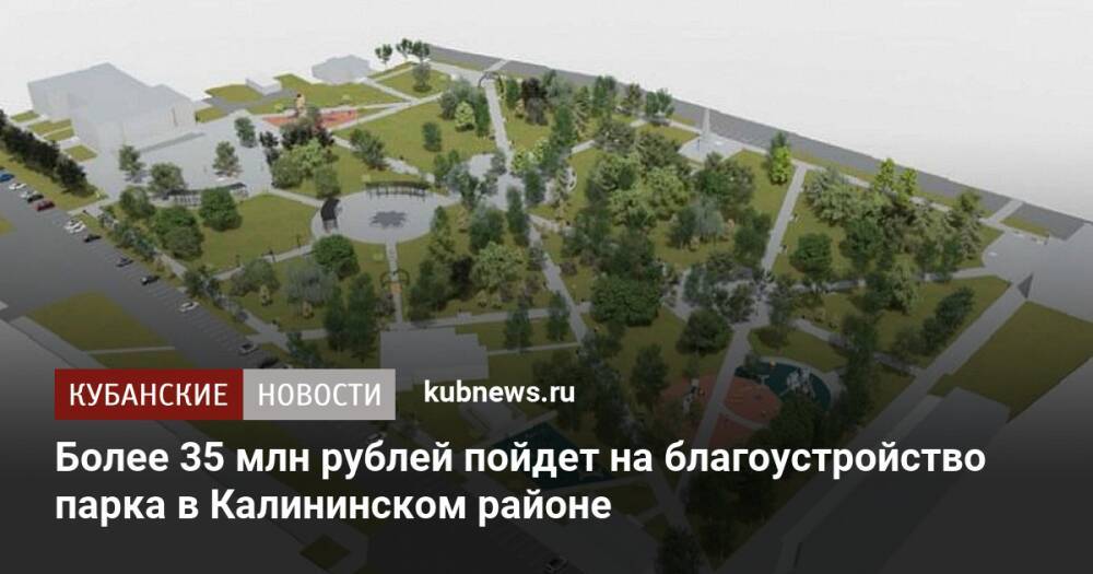Более 35 млн рублей пойдет на благоустройство парка в Калининском районе