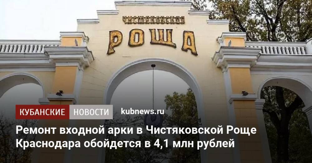 Ремонт входной арки в Чистяковской Роще Краснодара обойдется в 4,1 млн рублей