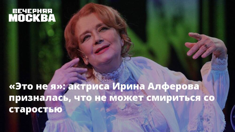 «Это не я»: актриса Ирина Алферова призналась, что не может смириться со старостью