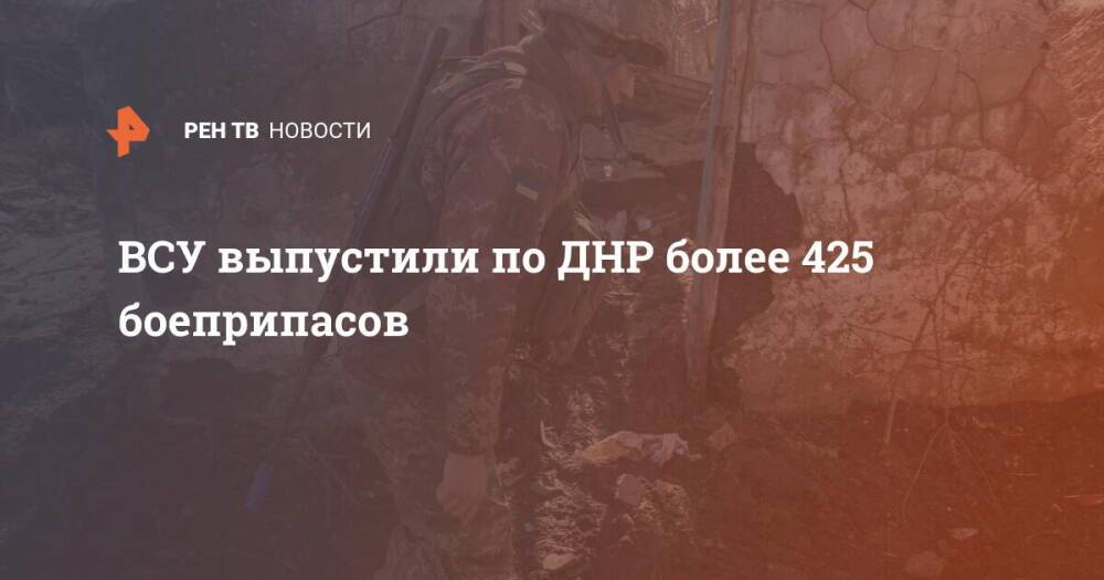 ВСУ выпустили по ДНР более 425 боеприпасов