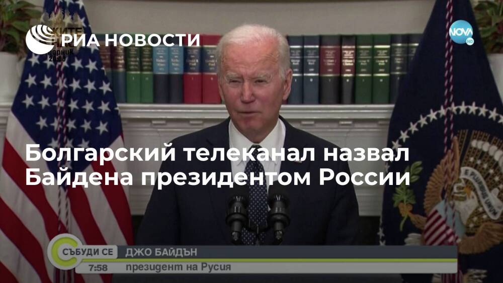 Болгарский телеканал NOVA добавил на кадры с Байденом титр "президент России"