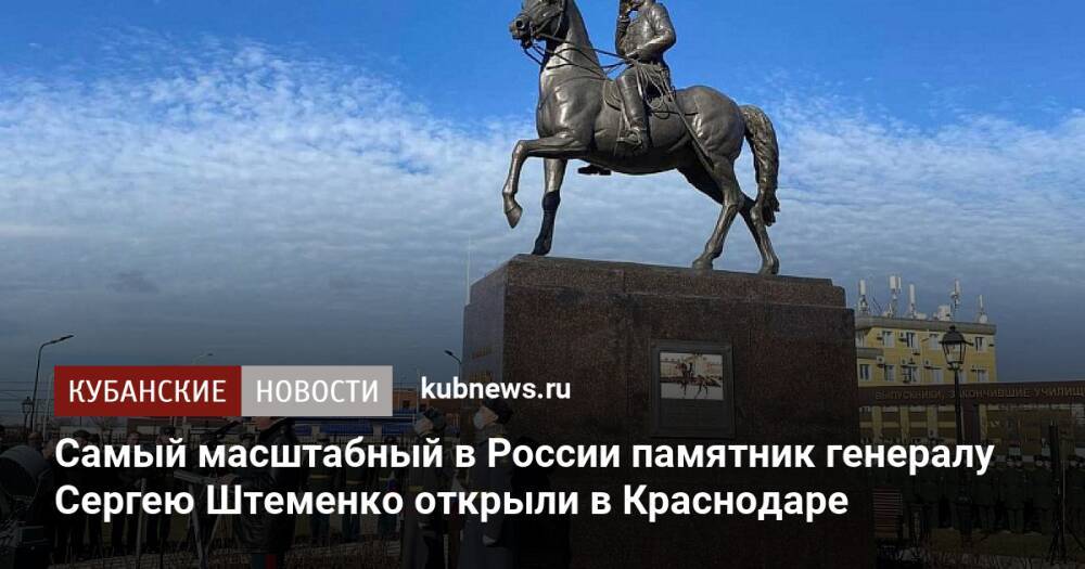 Самый масштабный в России памятник генералу Сергею Штеменко открыли в Краснодаре