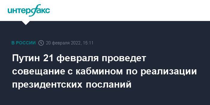 Путин 21 февраля проведет совещание с кабмином по реализации президентских посланий