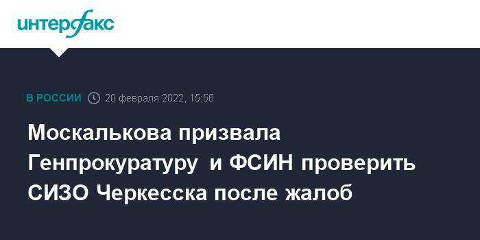Москалькова призвала Генпрокуратуру и ФСИН проверить СИЗО Черкесска после жалоб