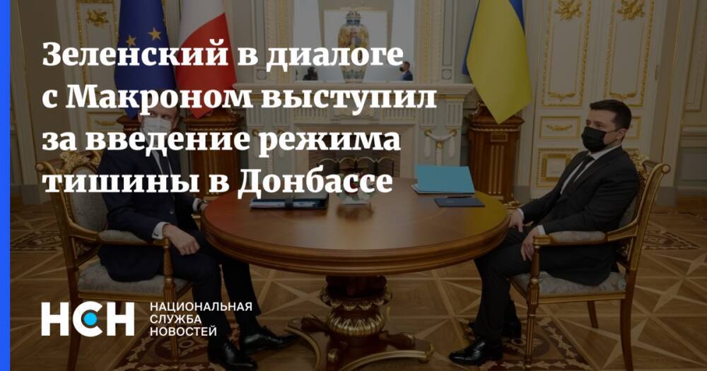 Зеленский в диалоге с Макроном выступил за введение режима тишины в Донбассе