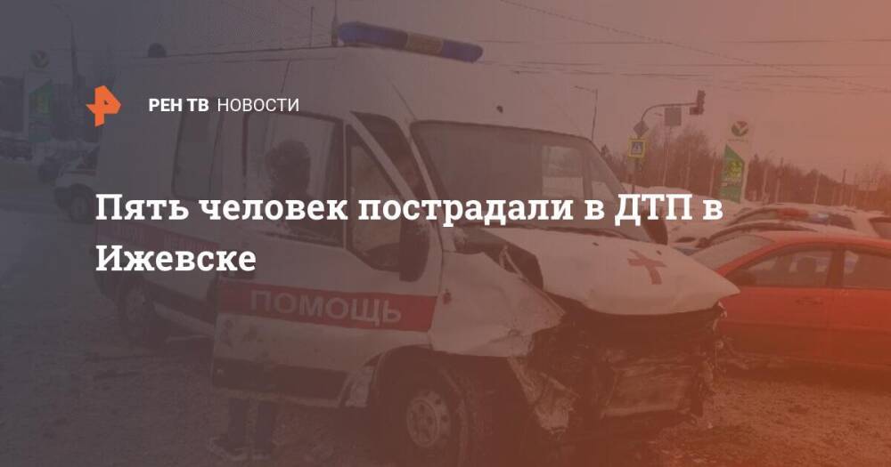 Пять человек пострадали в ДТП в Ижевске