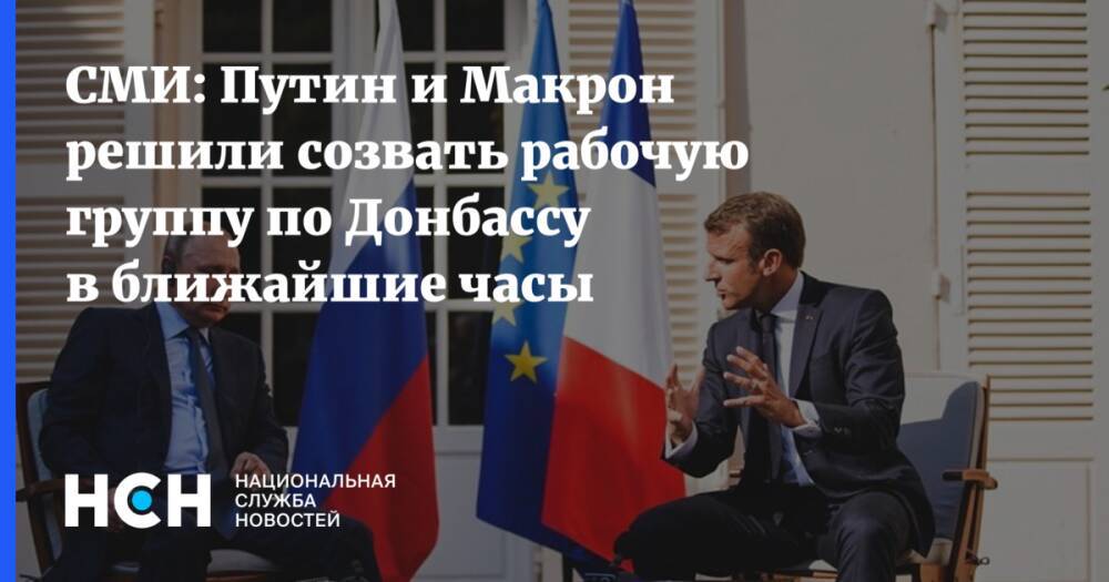СМИ: Путин и Макрон решили созвать рабочую группу по Донбассу в ближайшие часы