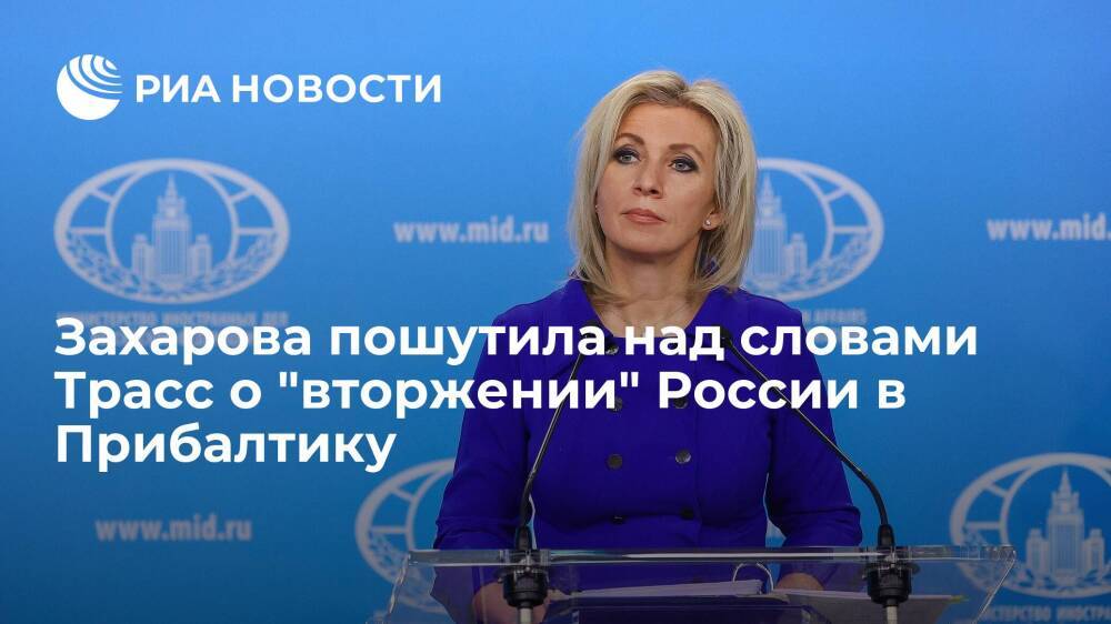 Захарова ответила шуткой на слова главы МИД Британии Трасс о "вторжении" в Прибалтику