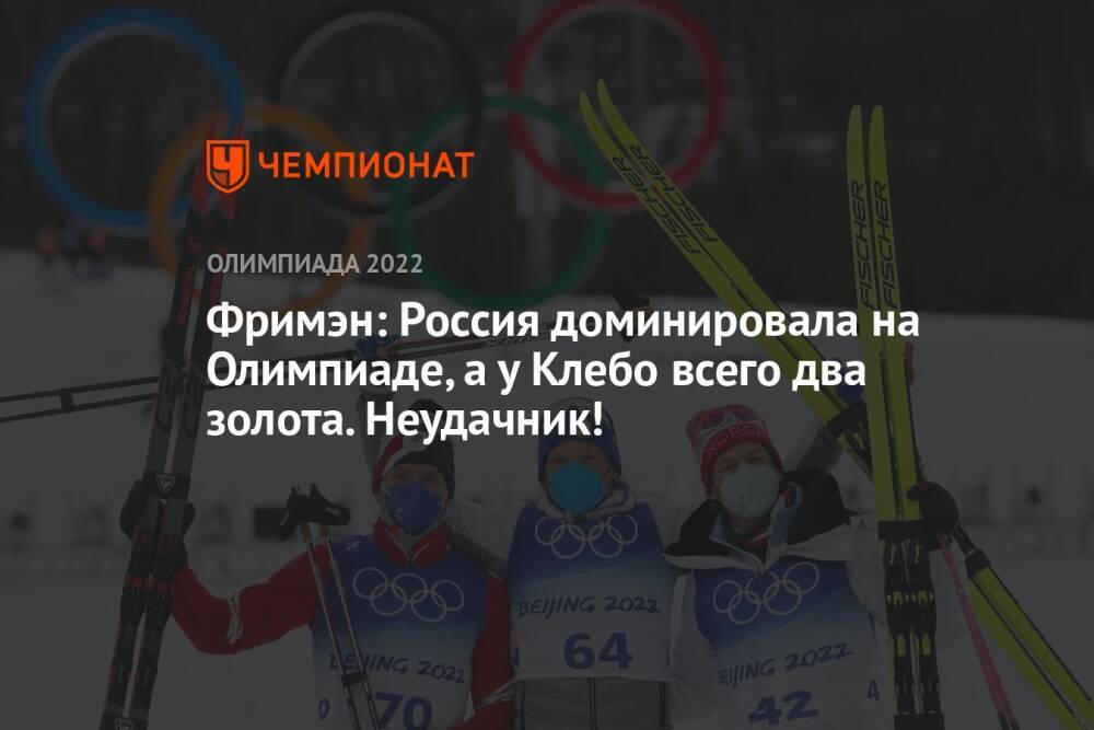 Фримэн: Россия доминировала на Олимпиаде, а у Клебо всего два золота. Неудачник!