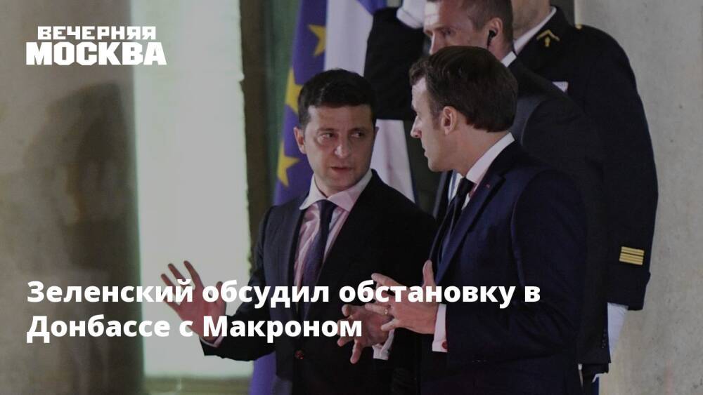 Зеленский обсудил обстановку в Донбассе с Макроном