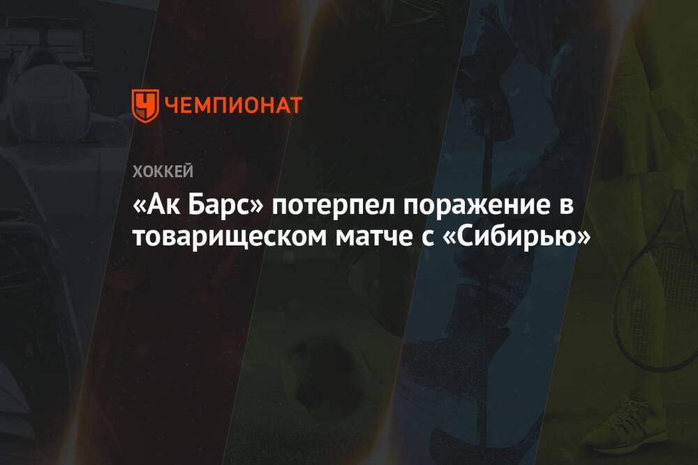 «Ак Барс» потерпел поражение в товарищеском матче с «Сибирью»