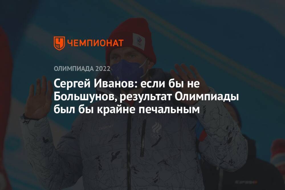 Сергей Иванов: если бы не Большунов, результат Олимпиады был бы крайне печальным