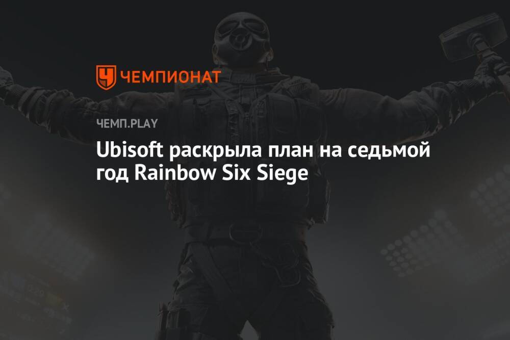 Ubisoft раскрыла план на седьмой год Rainbow Six Siege
