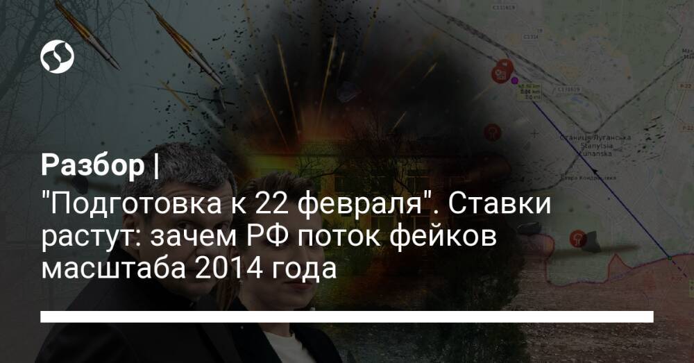 Разбор | "Подготовка к 22 февраля". Ставки растут: зачем РФ поток фейков масштаба 2014 года