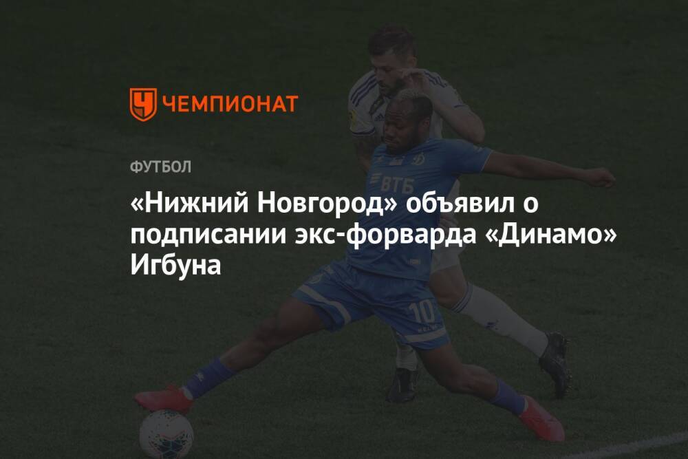 «Нижний Новгород» объявил о подписании экс-форварда «Динамо» Игбуна