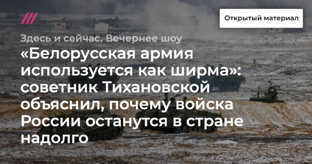 «Белорусская армия используется как ширма»: советник Тихановской объяснил, почему войска России останутся в стране надолго