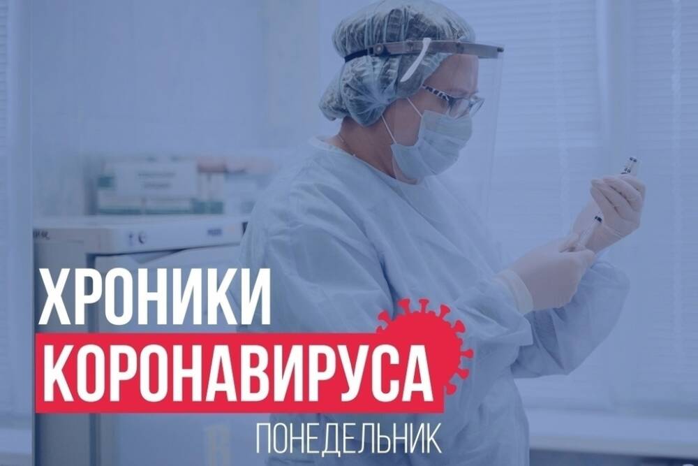 Хроники коронавируса в Тверской области: главное к 21 февраля