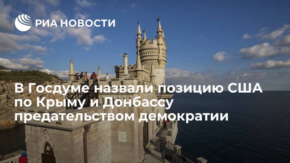Депутат Госдумы Шеремет: отказ США признать Крым и Донбасс — это предательство демократии