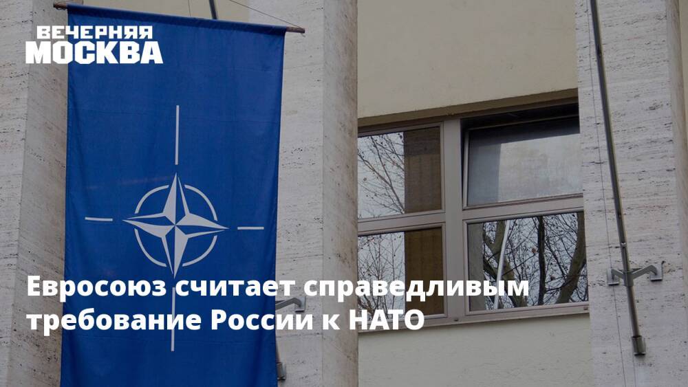 Евросоюз считает справедливым требование России к НАТО