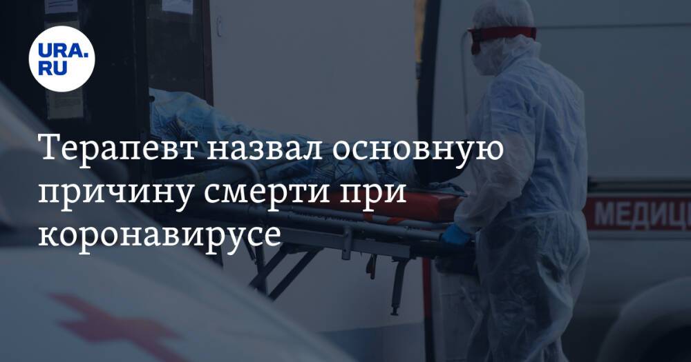 Терапевт назвал основную причину смерти при коронавирусе. «Такого термина в медицине нет»