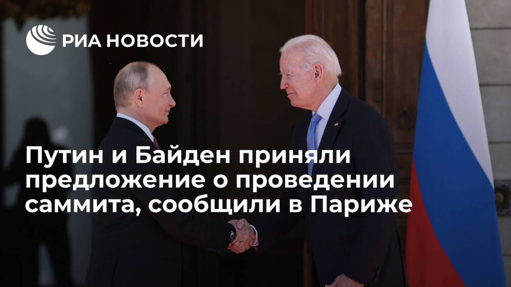 Елисейский дворец: Путин и Байден приняли предложение Макрона о проведении саммита