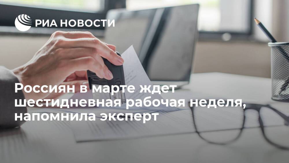 Эксперт по трудовому праву Нечаева: россиян в марте ждет шестидневная рабочая неделя