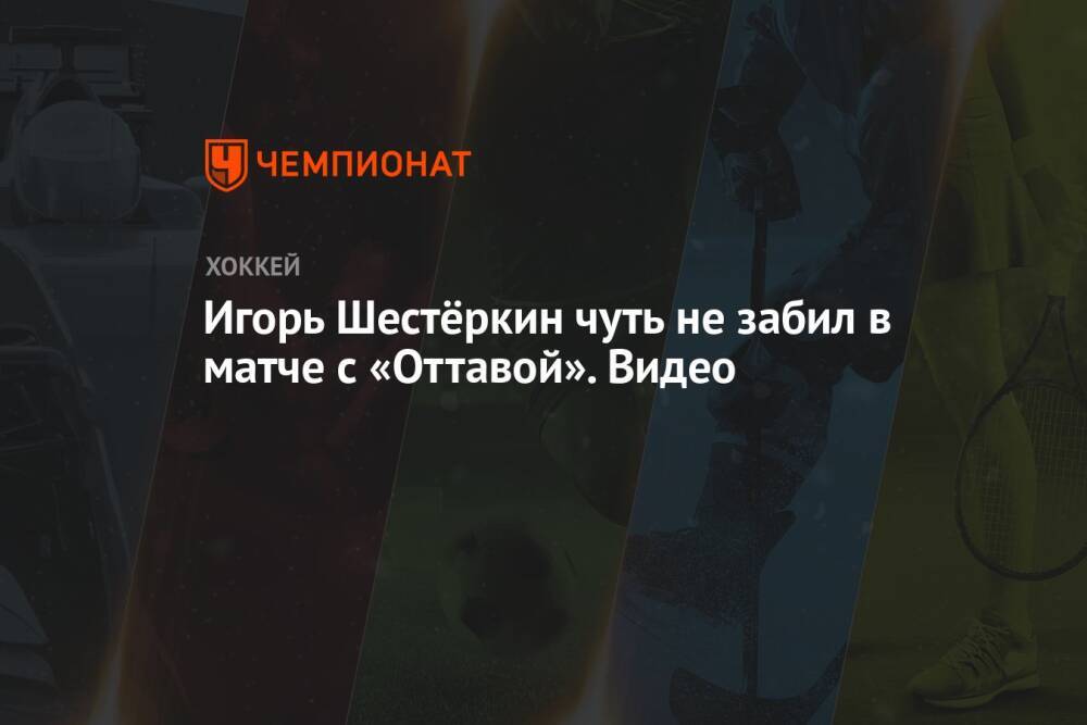 Игорь Шестёркин чуть не забил в матче с «Оттавой». Видео