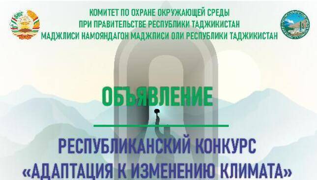 В Таджикистане объявили Республиканский конкурс «Адаптация к изменению климата»