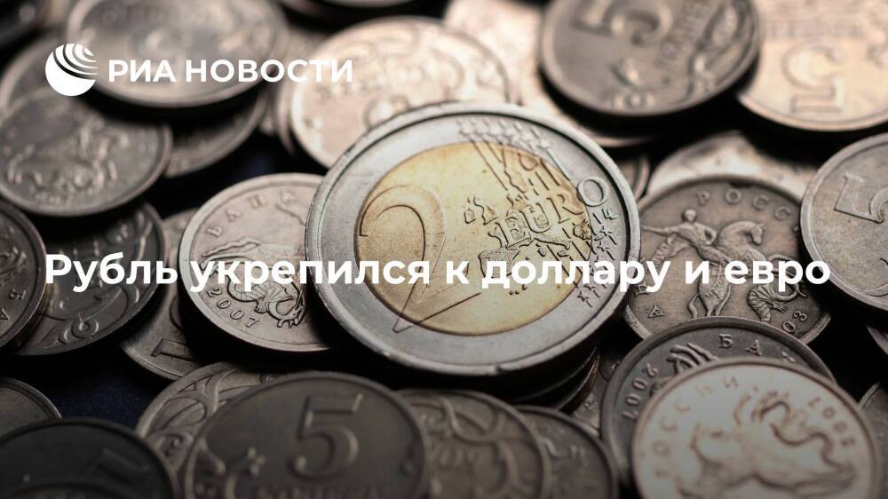 Курс рубля в начале утренних торгов укрепился к доллару и евро