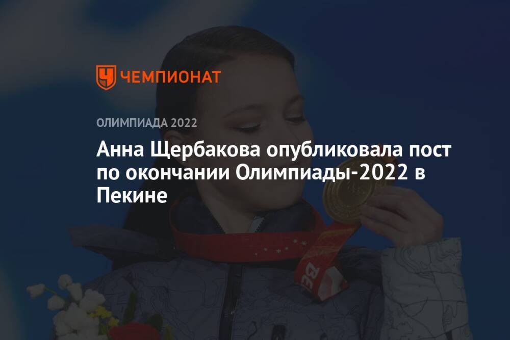 Анна Щербакова опубликовала пост по окончании Олимпиады-2022 в Пекине