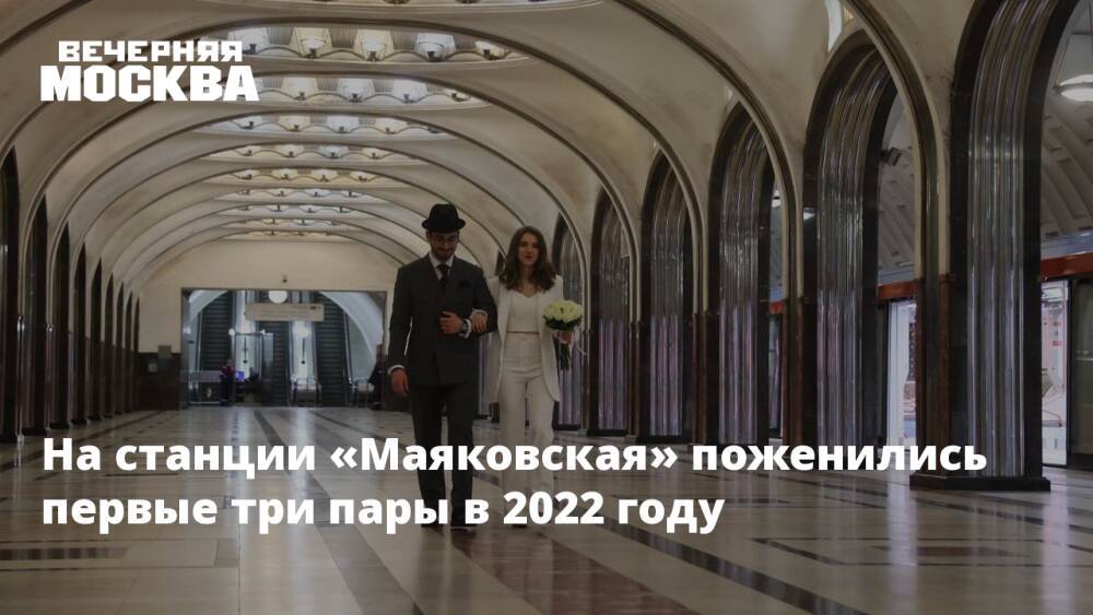 На станции «Маяковская» поженились первые три пары в 2022 году
