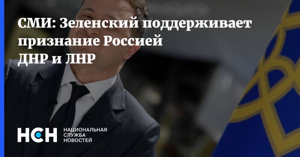 СМИ: Зеленский поддерживает признание Россией ДНР и ЛНР
