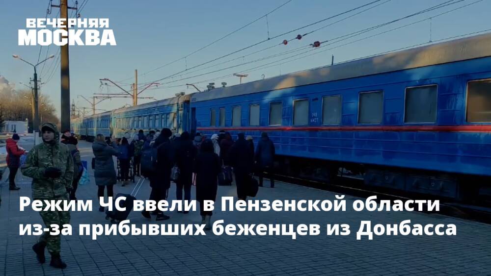 Режим ЧС ввели в Пензенской области из-за прибывших беженцев из Донбасса