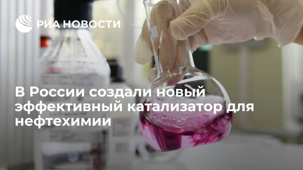 В России создали новый эффективный катализатор для нефтехимии