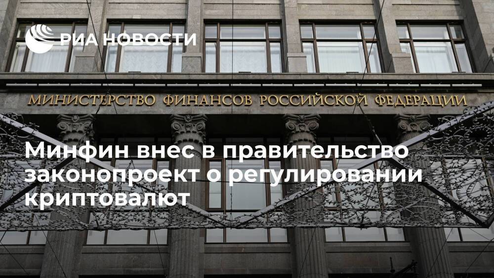 Минфин внес в правительство законопроект о регулировании криптовалют в России