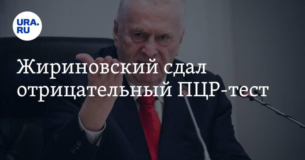 Жириновский сдал отрицательный ПЦР-тест