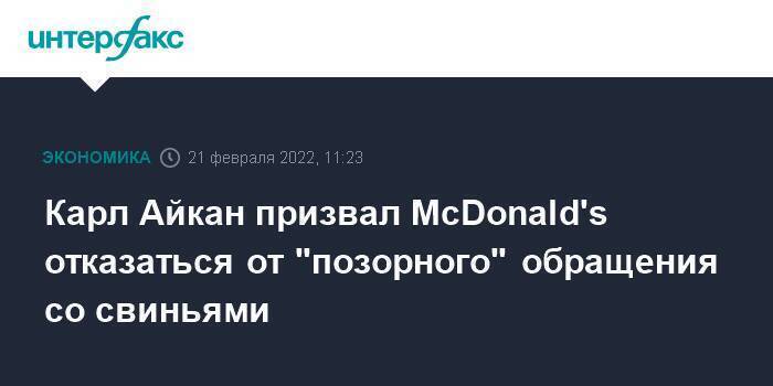 Карл Айкан призвал McDonald's отказаться от "позорного" обращения со свиньями