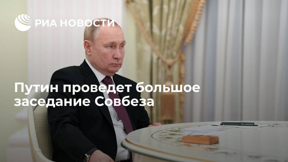 Президент Путин 21 февраля проведет большое заседание Совбеза