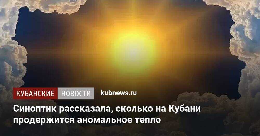 Синоптик рассказала, сколько на Кубани продержится аномальное тепло