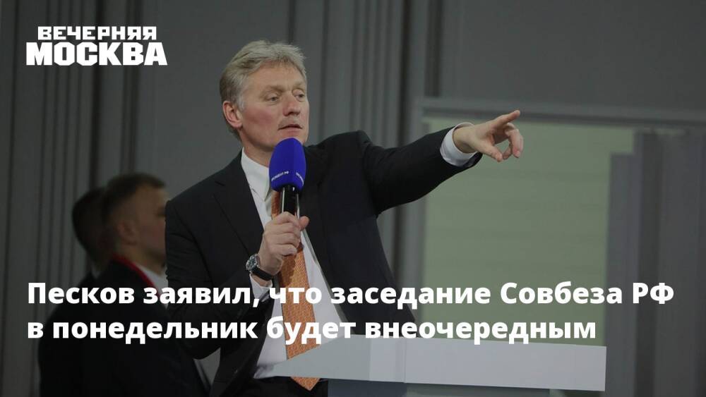 Песков заявил, что заседание Совбеза РФ в понедельник будет внеочередным